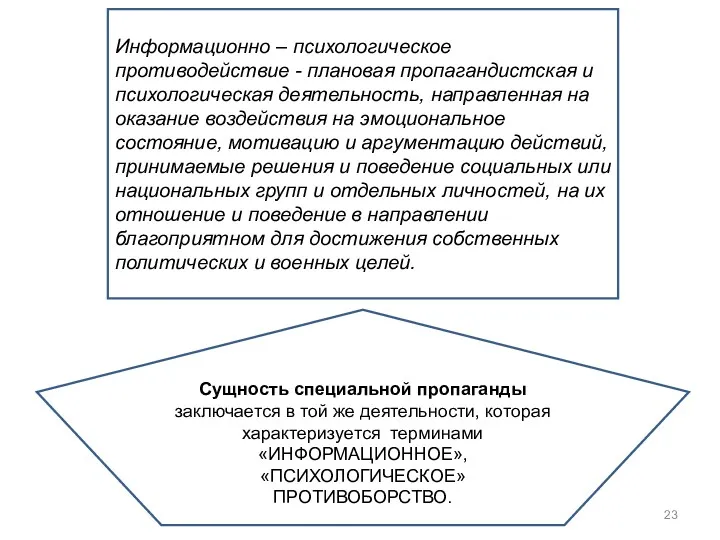 Информационно – психологическое противодействие - плановая пропагандистская и психологическая деятельность,