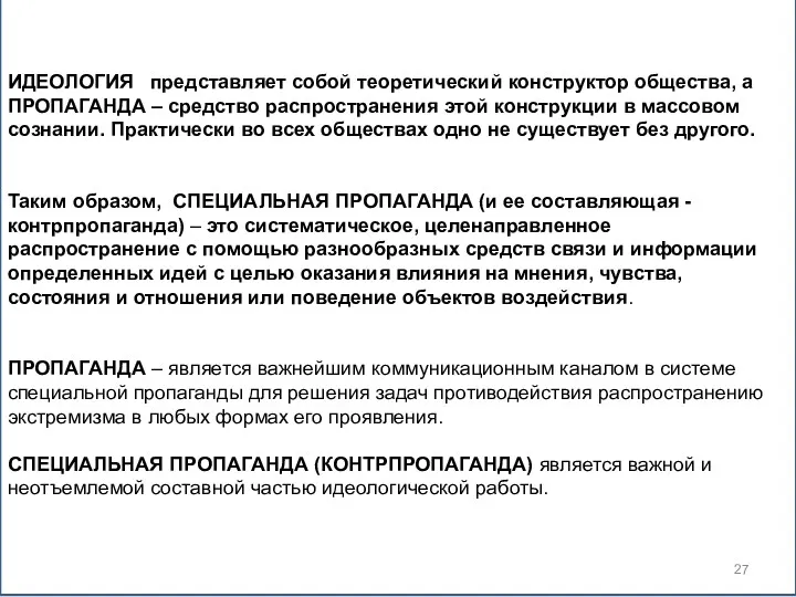 ИДЕОЛОГИЯ представляет собой теоретический конструктор общества, а ПРОПАГАНДА – средство