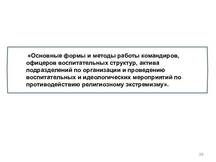 «Основные формы и методы работы командиров, офицеров воспитательных структур, актива