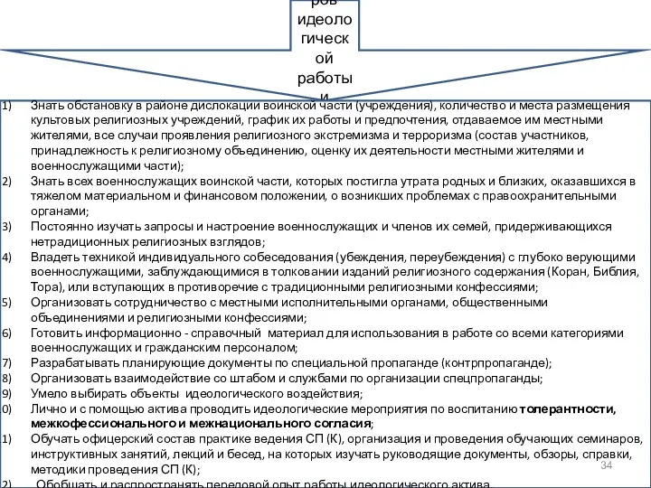 ОБЯЗАННОСТИ офицеров идеологической работы и специальной пропаганды. Знать обстановку в