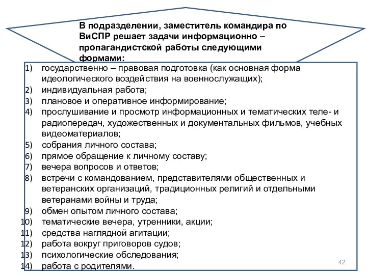 В подразделении, заместитель командира по ВиСПР решает задачи информационно –