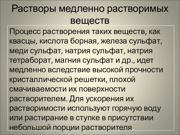 Растворы медленно растворимых веществ Процесс растворения таких веществ, как квасцы,