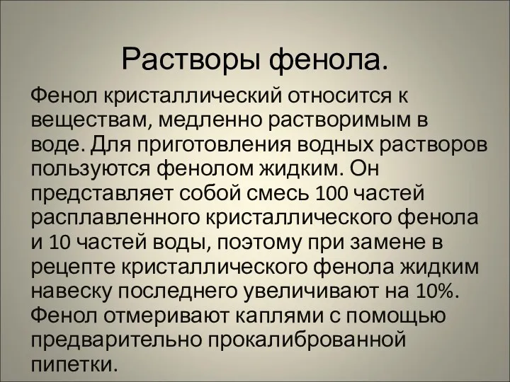 Растворы фенола. Фенол кристаллический относится к веществам, медленно растворимым в