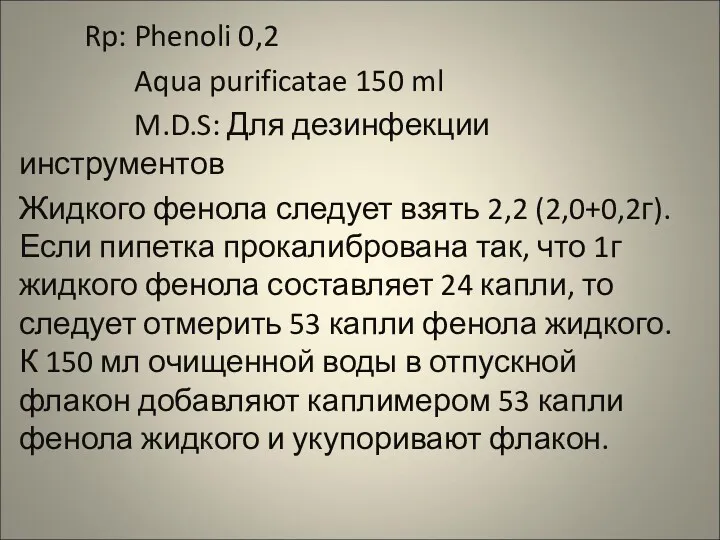 Rp: Phenoli 0,2 Aqua purificatae 150 ml M.D.S: Для дезинфекции