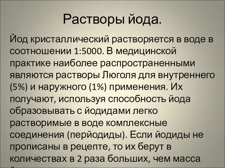 Растворы йода. Йод кристаллический растворяется в воде в соотношении 1:5000.