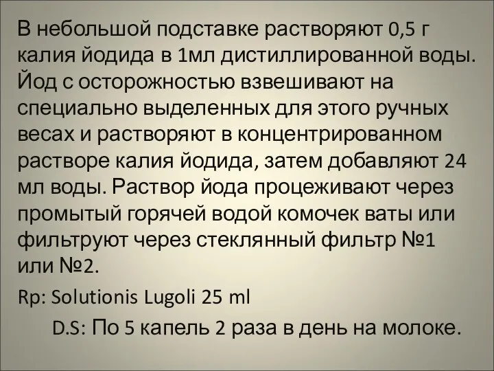 В небольшой подставке растворяют 0,5 г калия йодида в 1мл