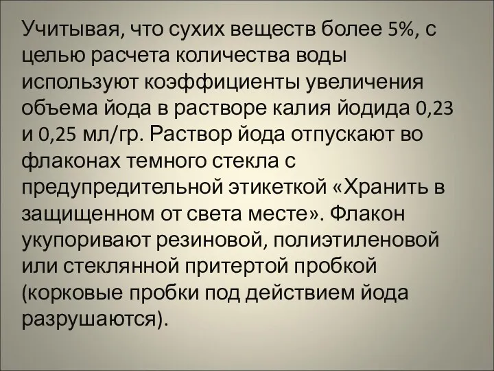 Учитывая, что сухих веществ более 5%, с целью расчета количества