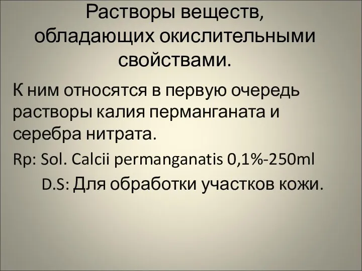 Растворы веществ, обладающих окислительными свойствами. К ним относятся в первую