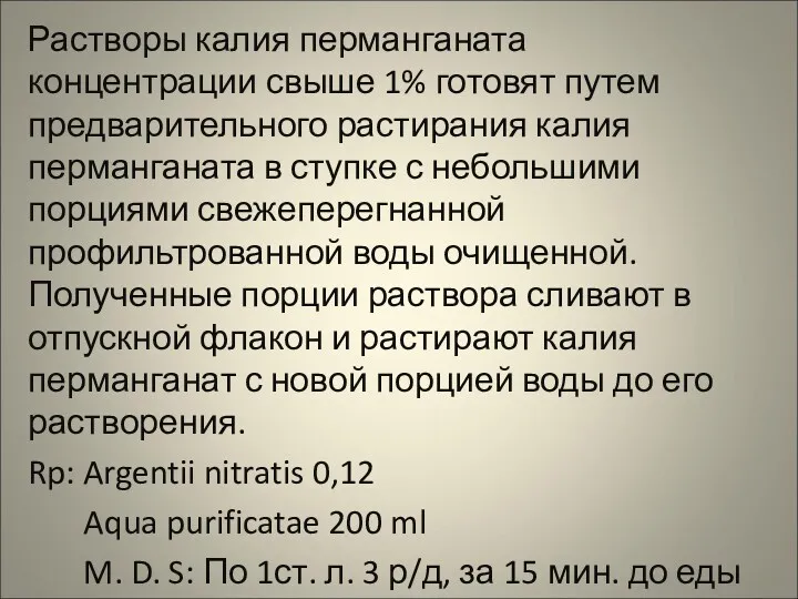 Растворы калия перманганата концентрации свыше 1% готовят путем предварительного растирания