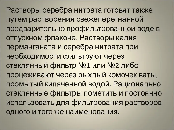 Растворы серебра нитрата готовят также путем растворения свежеперегнанной предварительно профильтрованной