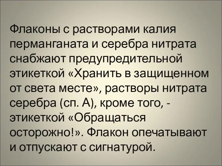 Флаконы с растворами калия перманганата и серебра нитрата снабжают предупредительной