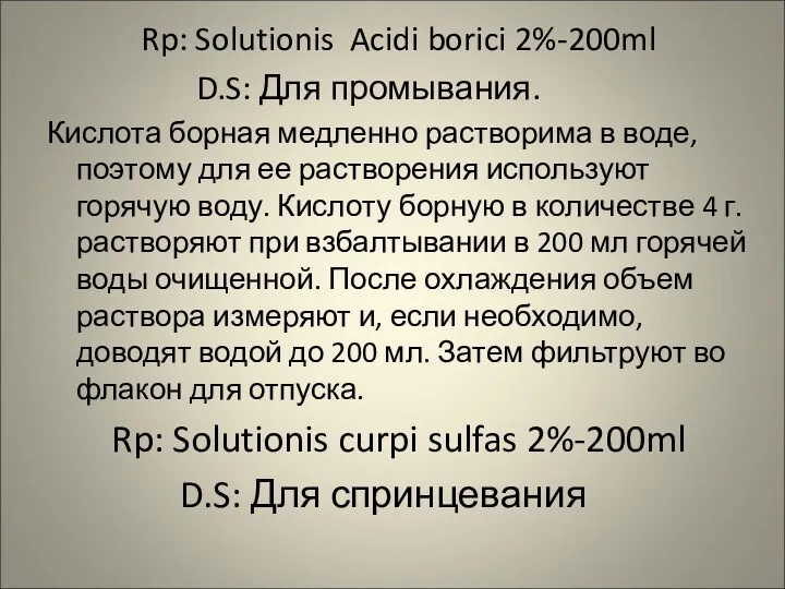 Rp: Solutionis Acidi borici 2%-200ml D.S: Для промывания. Кислота борная