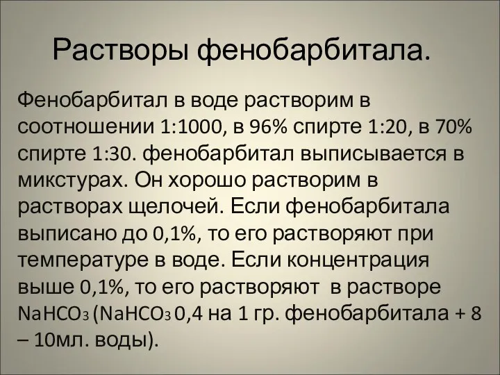 Растворы фенобарбитала. Фенобарбитал в воде растворим в соотношении 1:1000, в