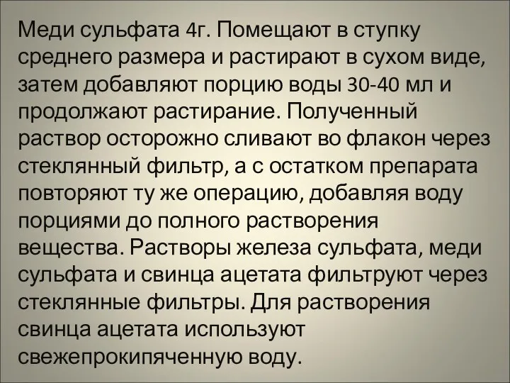 Меди сульфата 4г. Помещают в ступку среднего размера и растирают