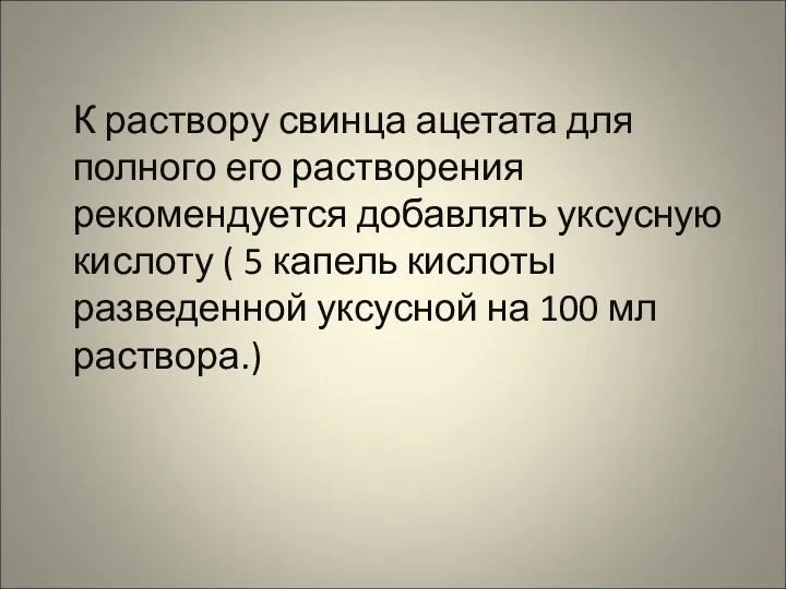 К раствору свинца ацетата для полного его растворения рекомендуется добавлять