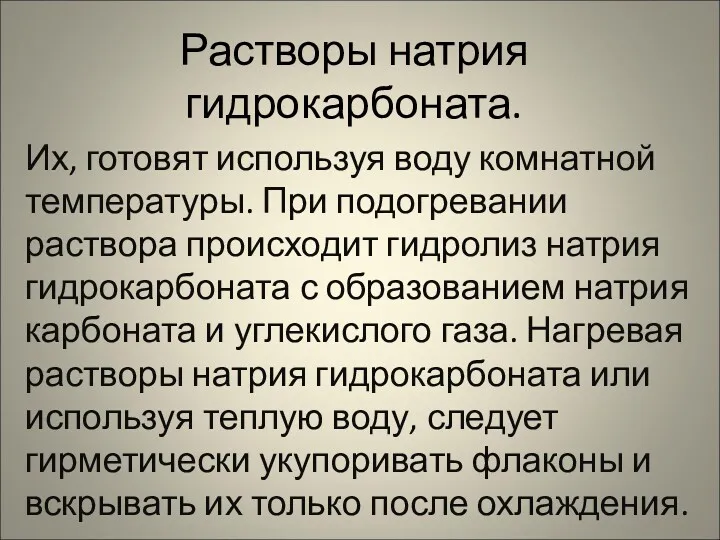 Растворы натрия гидрокарбоната. Их, готовят используя воду комнатной температуры. При