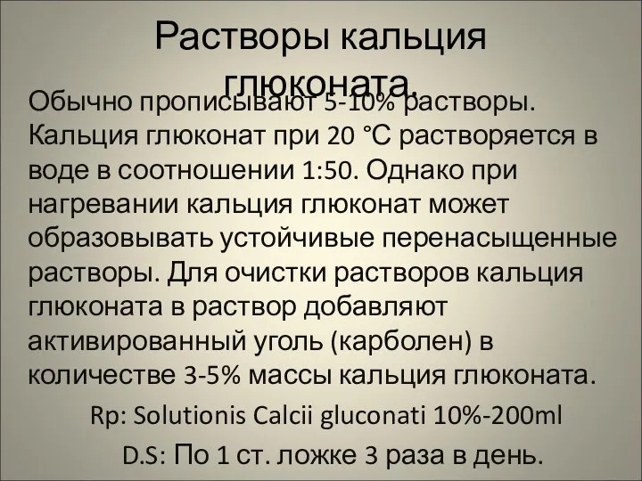 Растворы кальция глюконата. Обычно прописывают 5-10% растворы. Кальция глюконат при