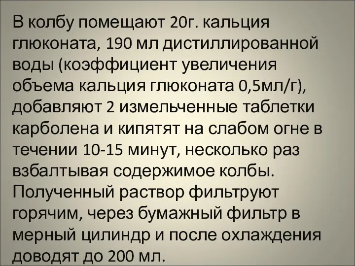 В колбу помещают 20г. кальция глюконата, 190 мл дистиллированной воды