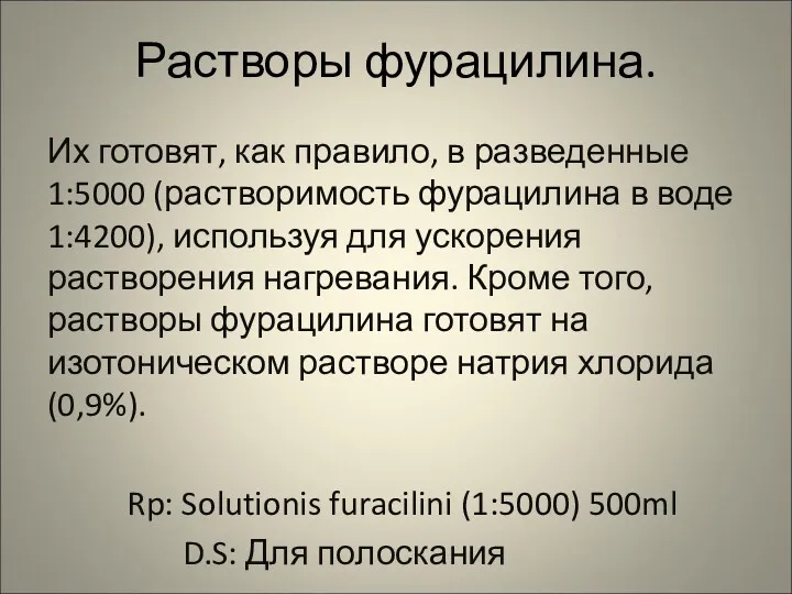 Растворы фурацилина. Их готовят, как правило, в разведенные 1:5000 (растворимость