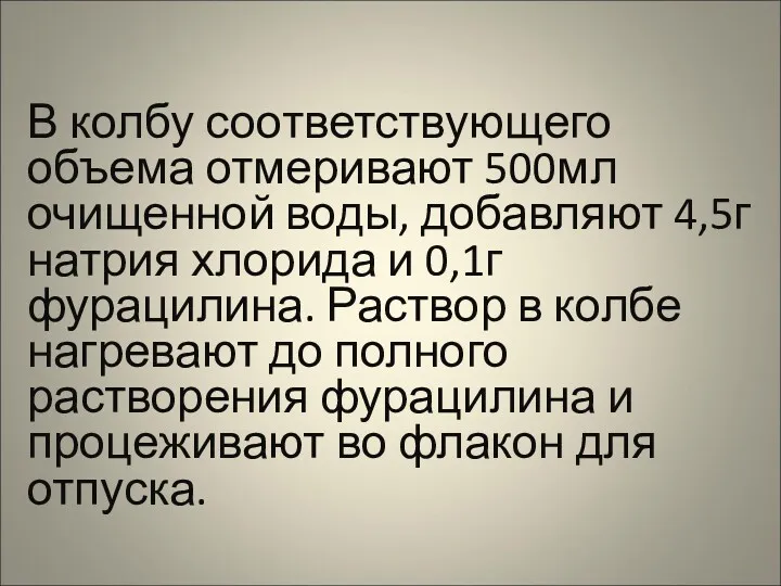 В колбу соответствующего объема отмеривают 500мл очищенной воды, добавляют 4,5г