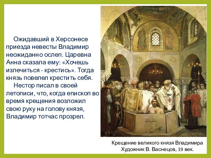 Ожидавший в Херсонесе приезда невесты Владимир неожиданно ослеп. Царевна Анна