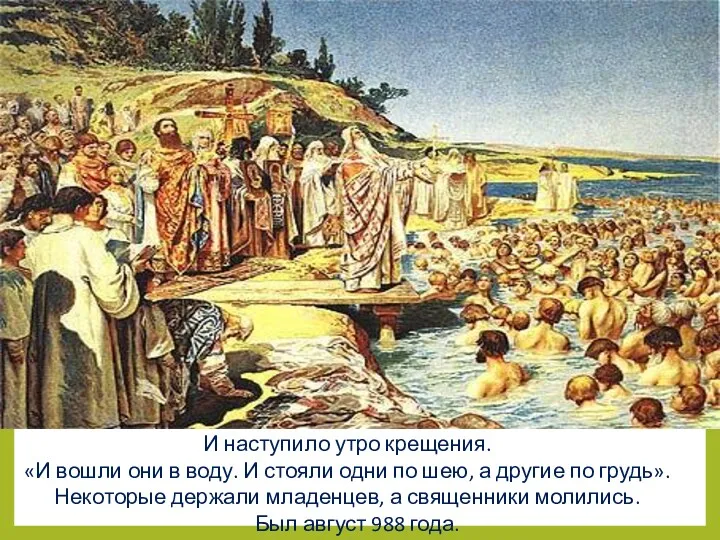 И наступило утро крещения. «И вошли они в воду. И стояли одни по