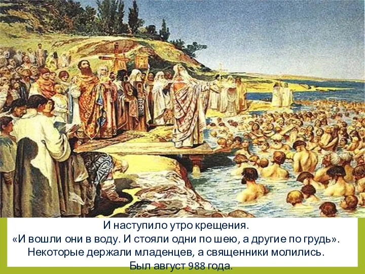 И наступило утро крещения. «И вошли они в воду. И