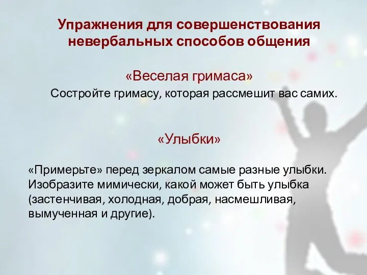 Упражнения для совершенствования невербальных способов общения «Веселая гримаса» Состройте гримасу,