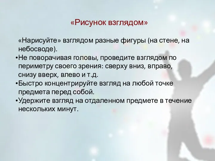 «Рисунок взглядом» «Нарисуйте» взглядом разные фигуры (на стене, на небосводе).