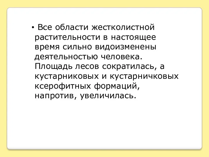 Все области жестколистной растительности в настоящее время сильно видоизменены деятельностью