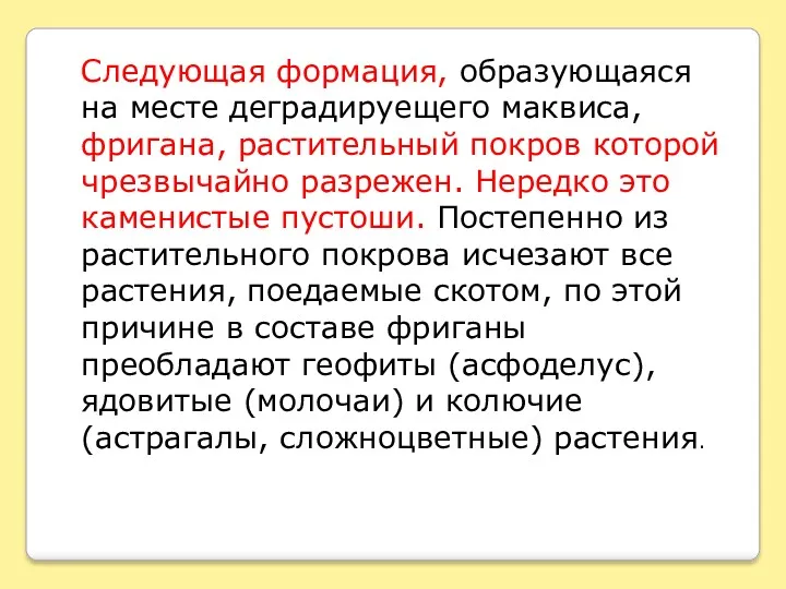 Следующая формация, образующаяся на месте деградируещего маквиса, фригана, растительный покров которой чрезвычайно разрежен.