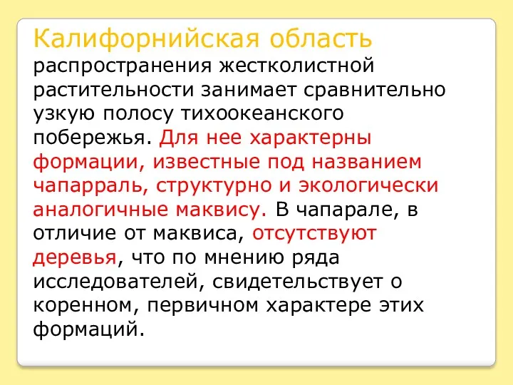 Калифорнийская область распространения жестколистной растительности занимает сравнительно узкую полосу тихоокеанского побережья. Для нее