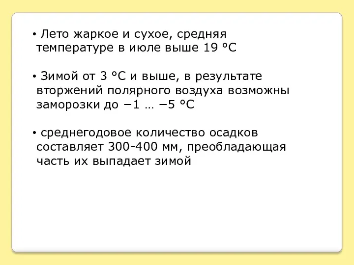 Лето жаркое и сухое, средняя температуре в июле выше 19 °C Зимой от