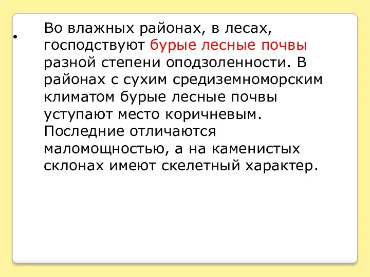 Во влажных районах, в лесах, господствуют бурые лесные почвы разной степени оподзоленности. В