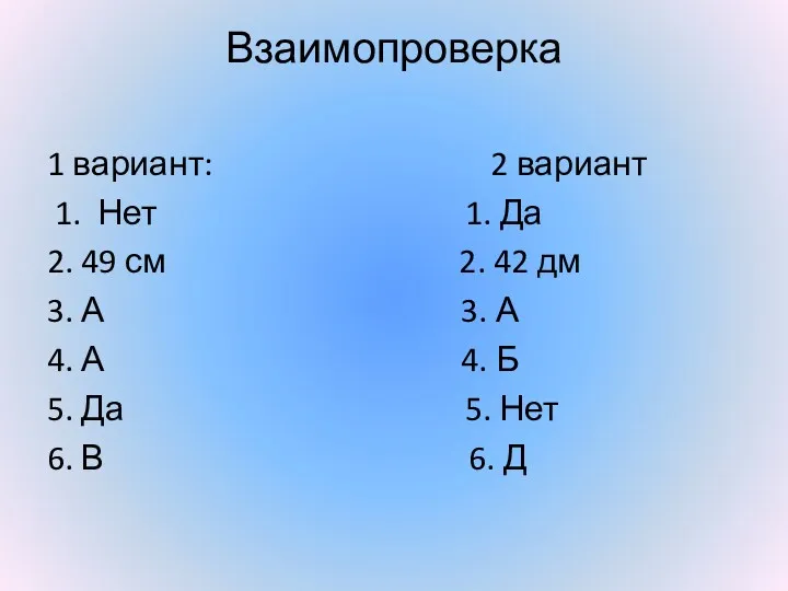 Взаимопроверка 1 вариант: 2 вариант 1. Нет 1. Да 2.