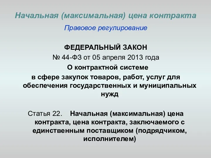 Начальная (максимальная) цена контракта Правовое регулирование ФЕДЕРАЛЬНЫЙ ЗАКОН № 44-ФЗ