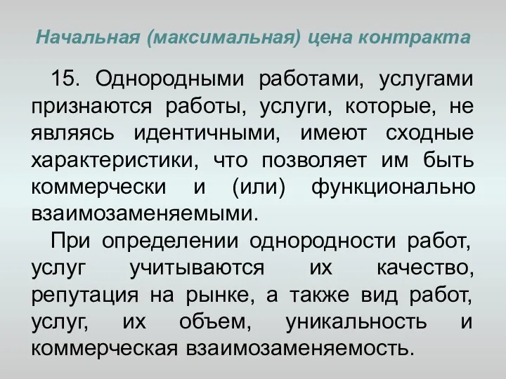 Начальная (максимальная) цена контракта 15. Однородными работами, услугами признаются работы,