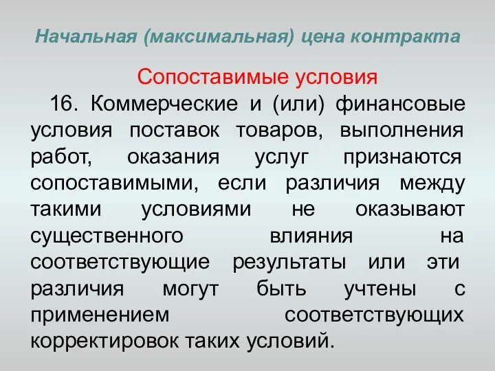 Начальная (максимальная) цена контракта Сопоставимые условия 16. Коммерческие и (или)