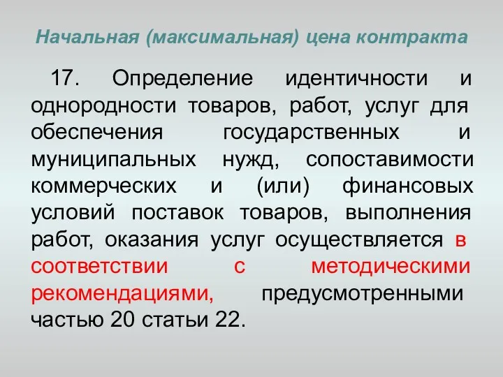 Начальная (максимальная) цена контракта 17. Определение идентичности и однородности товаров,