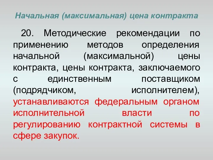 Начальная (максимальная) цена контракта 20. Методические рекомендации по применению методов