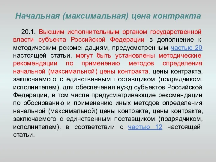 Начальная (максимальная) цена контракта 20.1. Высшим исполнительным органом государственной власти