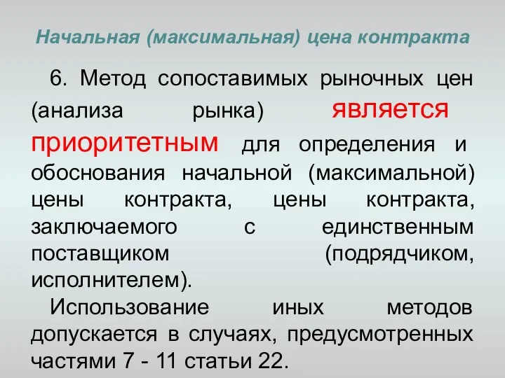 Начальная (максимальная) цена контракта 6. Метод сопоставимых рыночных цен (анализа