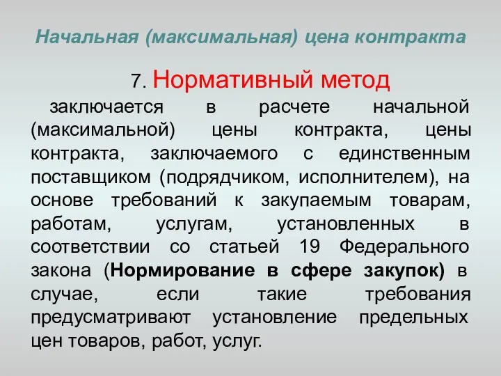 Начальная (максимальная) цена контракта 7. Нормативный метод заключается в расчете