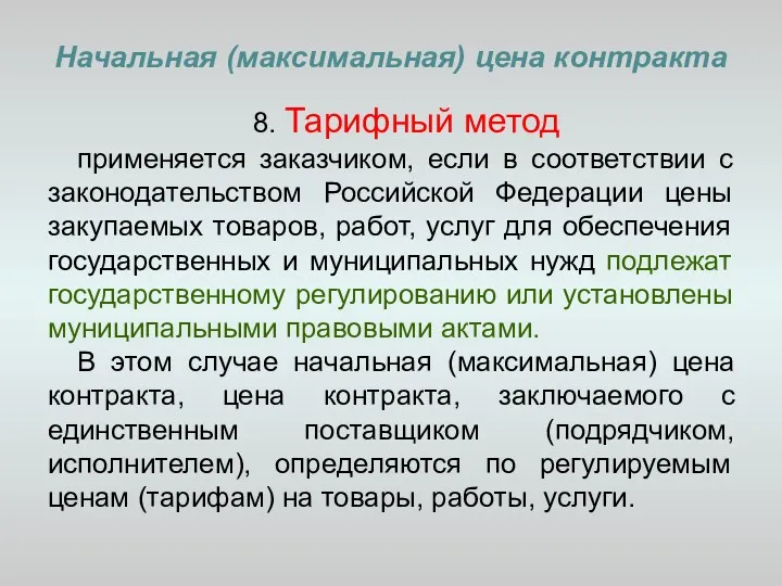 Начальная (максимальная) цена контракта 8. Тарифный метод применяется заказчиком, если