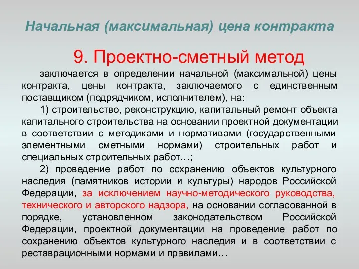 Начальная (максимальная) цена контракта 9. Проектно-сметный метод заключается в определении