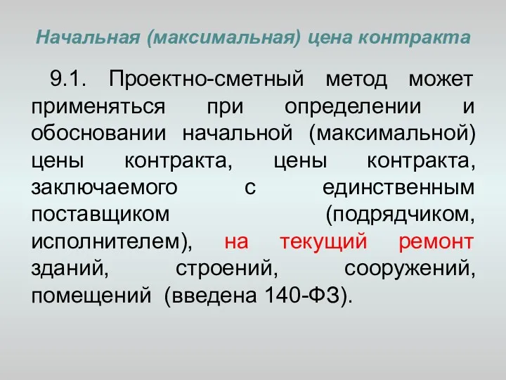 Начальная (максимальная) цена контракта 9.1. Проектно-сметный метод может применяться при