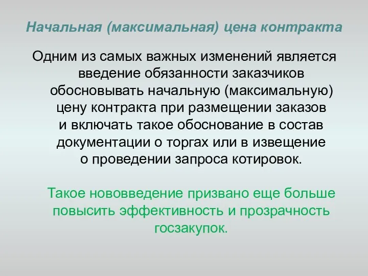 Начальная (максимальная) цена контракта Одним из самых важных изменений является