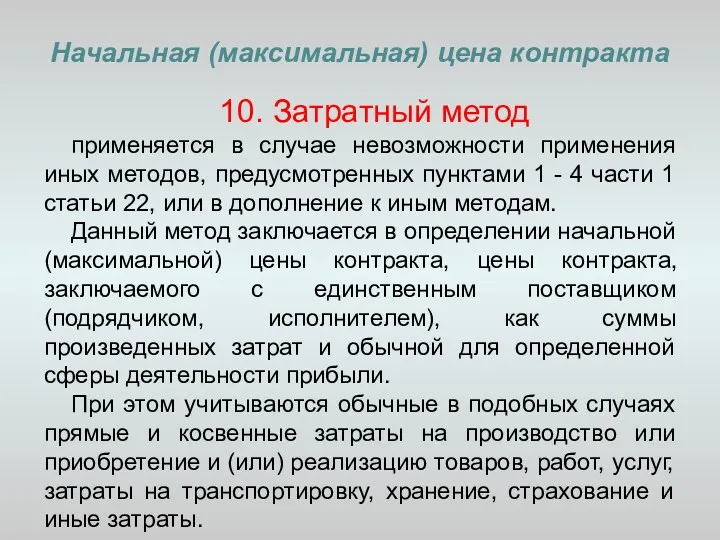 Начальная (максимальная) цена контракта 10. Затратный метод применяется в случае