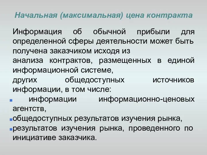 Начальная (максимальная) цена контракта Информация об обычной прибыли для определенной