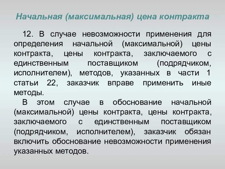 Начальная (максимальная) цена контракта 12. В случае невозможности применения для